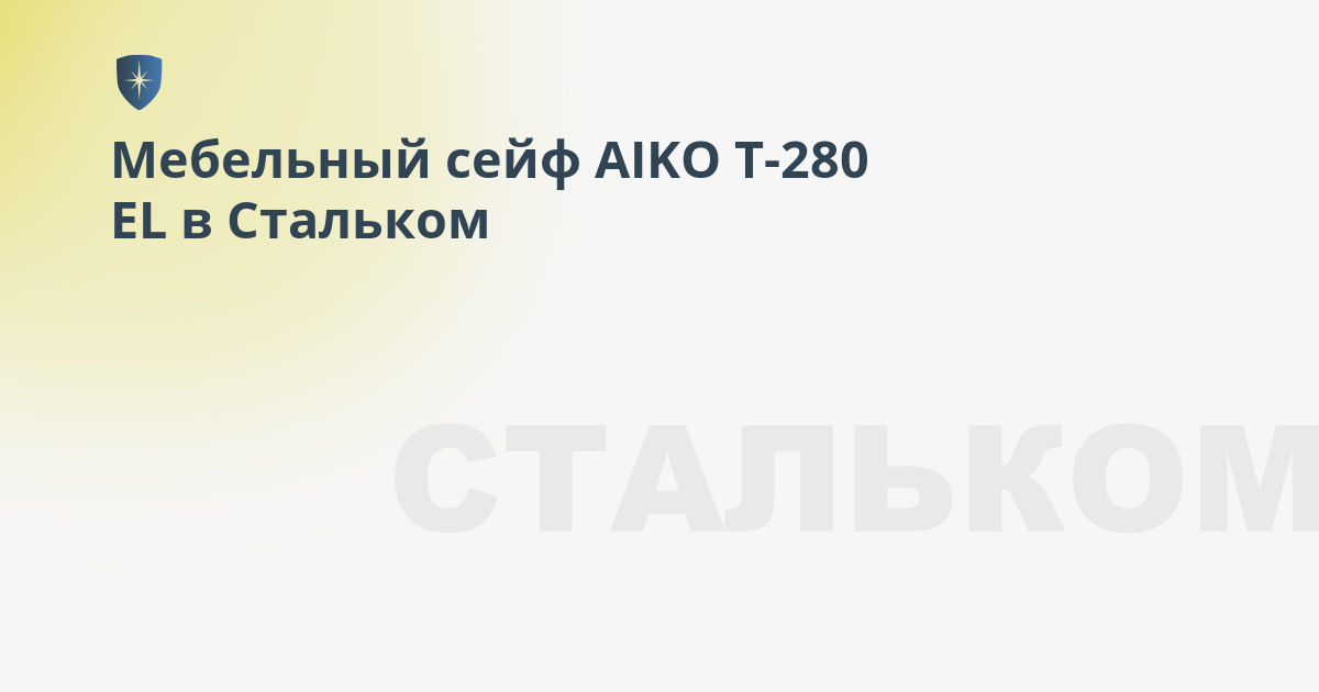 Сейф мебельный aiko t 280